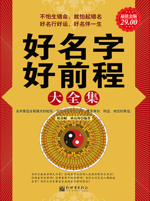 cover image of 好名字好前程大全集